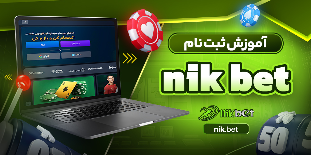 آموزش ثبت نام nik bet