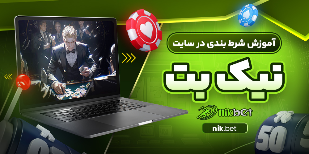 آموزش شرط بندی در سایت نیک بت