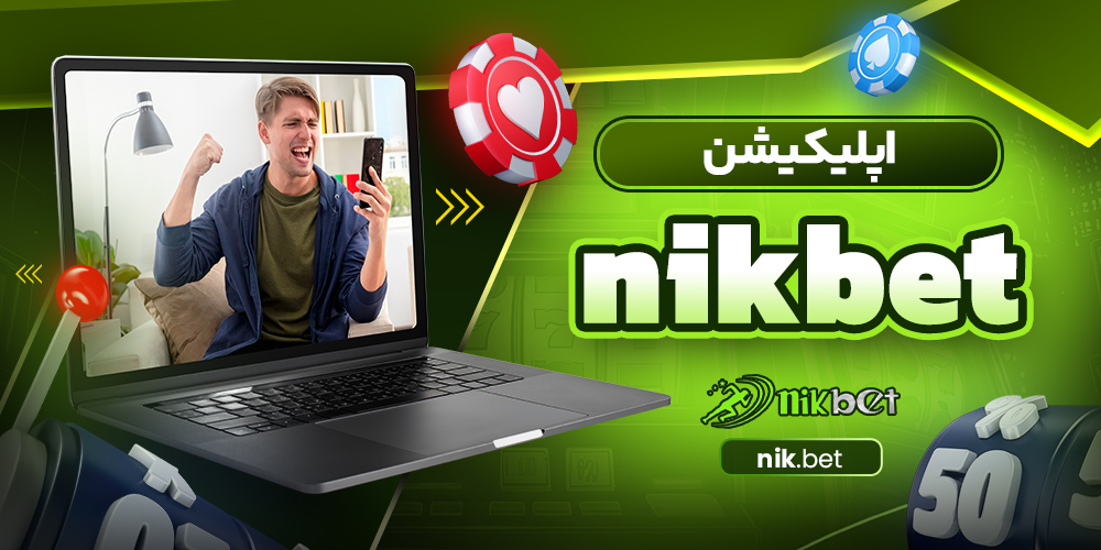 اپلیکیشن nikbet