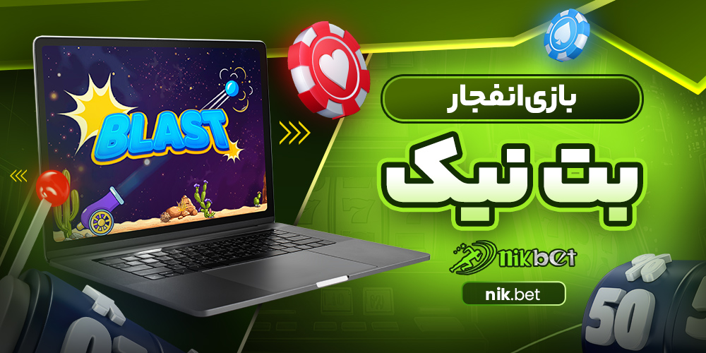 بازی انفجار بت نیک