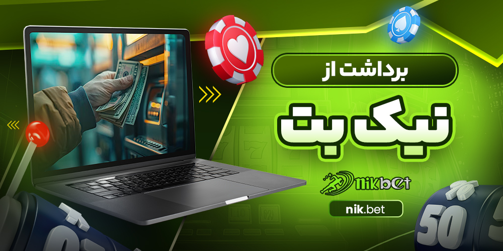 برداشت از نیک بت