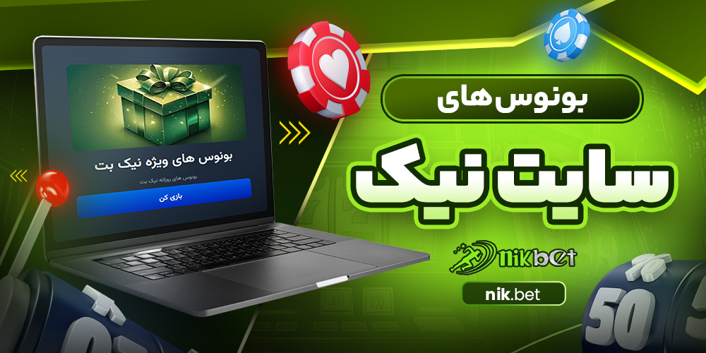 بونوس های سایت نیک