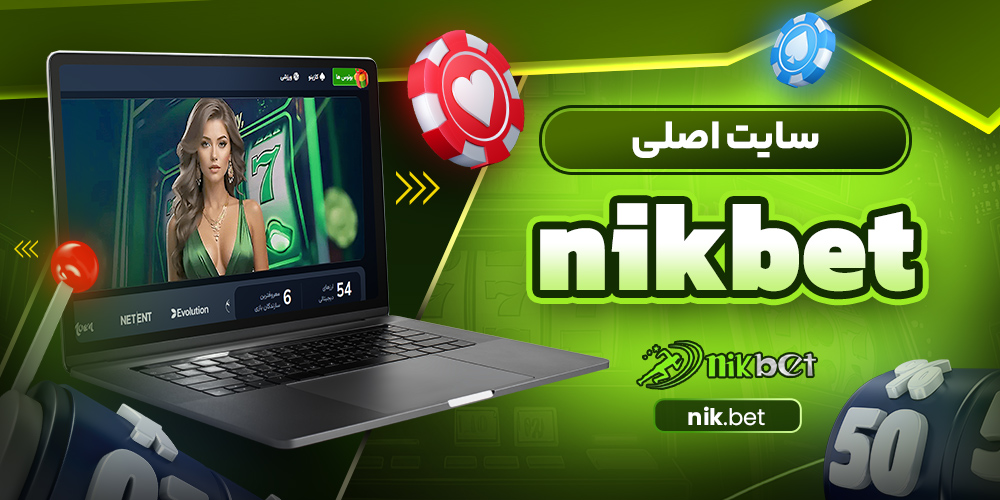 سایت اصلی nikbet
