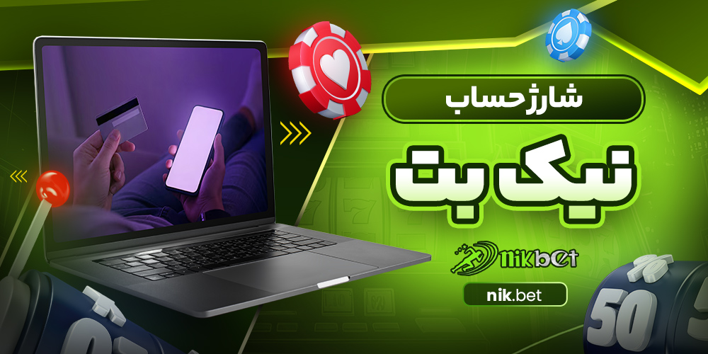 شارژ حساب نیک بت