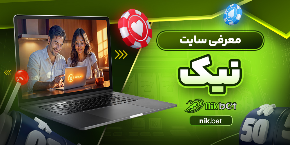 معرفی سایت نیک