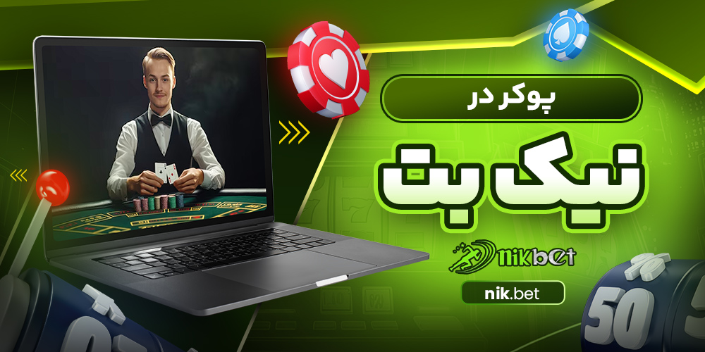 پوکر در نیک بت