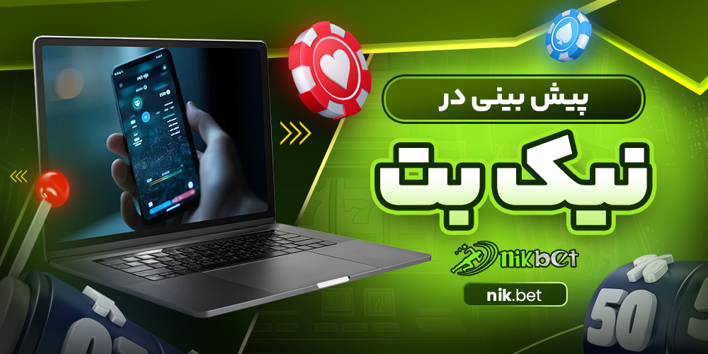 پیش بینی در نیک بت